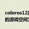 coloros12游戲空間怎么不見了 colorOS12的游戲空間為什么不見了 