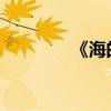 《海的女兒》主要內容概述