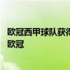 歐冠西甲球隊獲得過多少次冠軍 為什么西甲有五支球隊參加歐冠 