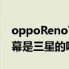 oppoReno7pro值得購買嗎 opporeno7屏幕是三星的嗎 