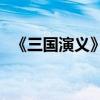 《三國演義》第十三章的主要內容是什么？