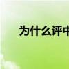 為什么評中后衛 為什么兩個中后衛要 