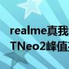 realme真我gt neo2像素密度 realme真我GTNeo2峰值亮度多少 