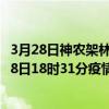 3月28日神農架林區最新疫情消息通報-神農架林區截至3月28日18時31分疫情數據統計情況