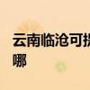 云南臨滄可提供TCL電壓力鍋維修服務地址在哪