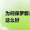 為何保羅那么矮防守那么好 為什么保羅防守這么好 