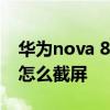 華為nova 8 pro怎么長截屏 華為nova8pro怎么截屏 