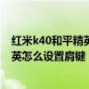 紅米k40和平精英怎么設置肩鍵 紅米k40游戲增強版和平精英怎么設置肩鍵 