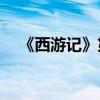 《西游記》第七十章的主要內容是什么？