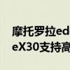 摩托羅拉edgex30值得入手嗎 摩托羅拉edgeX30支持高刷嗎 