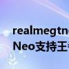 realmegtneo支持王者120幀嗎 realmeGTNeo支持王者榮耀90幀嗎 