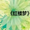 《紅樓夢》第三回的主要內容是什么？