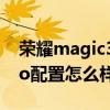 榮耀magic3pro配置怎么樣 榮耀magic3Pro配置怎么樣 