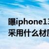 曝iphone13pro邊框的材質 iPhone13邊框采用什么材質 