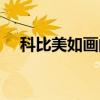 科比美如畫的動作 為什么說科比美如畫 