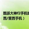 酷派大神f2手機如何恢復出廠（酷派大神F2如何恢復出廠設置/重置手機）