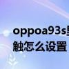 oppoa93s里面設置操作圖 oppoa93s防誤觸怎么設置 