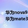 華為nova9與mate30哪個好 華為nova9和華為mate30哪個好 