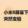 小米8屏幕下半部分變暗閃爍 小米11Pro屏幕突然變暗 