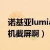 諾基亞lumia怎么截圖（諾基亞lumia怎么手機截屏啊）