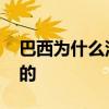 巴西為什么沒有存在感 為什么說巴西是熱情的 