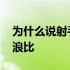 為什么說射手座的人最浪 為什么說射手座是浪比 