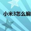 小米3怎么編輯短信（小米3怎么群發短信）