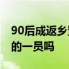90后成返鄉置業主力 你會考慮成為返鄉置業的一員嗎