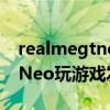 realmegtneo玩游戲發熱怎么辦 realmeGTNeo玩游戲發熱嚴重嗎 