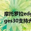 摩托羅拉edge s30支持光學防抖 摩托羅拉edges30支持光學防抖嗎 