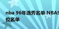 nba 96年選秀名單 NBA96黃金一代成員順位名單