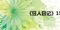 《狂人日記》150字