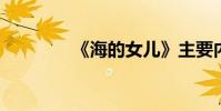 《海的女兒》主要內容概述
