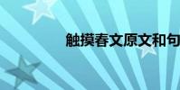 觸摸春文原文和句子理解