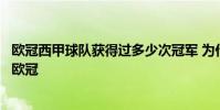 歐冠西甲球隊獲得過多少次冠軍 為什么西甲有五支球隊參加歐冠