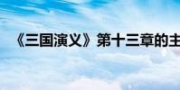 《三國演義》第十三章的主要內容是什么?