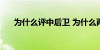 為什么評中后衛 為什么兩個中后衛要