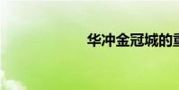 華沖金冠城的重音