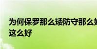 為何保羅那么矮防守那么好 為什么保羅防守這么好