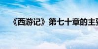 《西游記》第七十章的主要內容是什么?