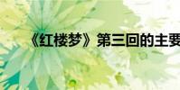 《紅樓夢》第三回的主要內容是什么?