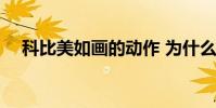 科比美如畫的動作 為什么說科比美如畫