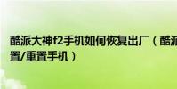 酷派大神f2手機如何恢復出廠(酷派大神F2如何恢復出廠設置/重置手機)