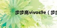 步步高vivos9e(步步高vivo)