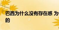巴西為什么沒有存在感 為什么說巴西是熱情的