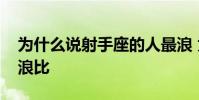 為什么說射手座的人最浪 為什么說射手座是浪比