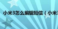 小米3怎么編輯短信(小米3怎么群發短信)