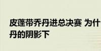 皮蓬帶喬丹進總決賽 為什么說皮蓬生活在喬丹的陰影下