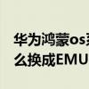 華為鴻蒙os系統怎么換成綠的 華為鴻蒙os怎么換成EMUI系統 