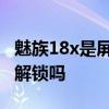魅族18x是屏幕指紋解鎖嗎 魅族18x支持指紋解鎖嗎 